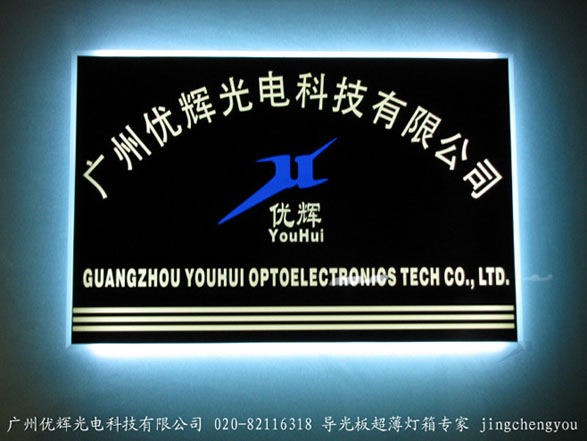 亞克力導(dǎo)光板 點(diǎn)亮廣州優(yōu)輝光電科技的創(chuàng)新之光